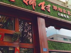 门面-老乡村(南湖路店)