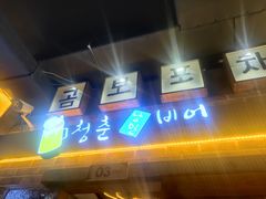 门面-大叹号啤酒屋·延边料理(延大店)