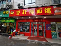 门面-香轩缘面馆