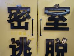 -谜盒子奇幻密室(南屏店)