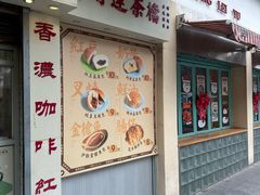-洪記餅店(虹泉路店)