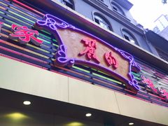 门面-丽的面家(多宝路店)