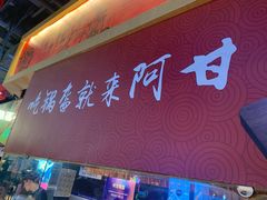 -阿甘锅盔(合生汇购物中心店)