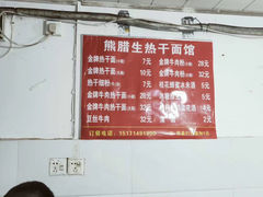 -熊腊生热干面馆(宝丰店)
