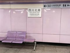 -四川北路(地铁站)
