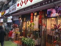 -巴渝老街印象生活麻辣烫(华宇·北城中央汇店)