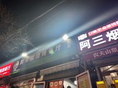 -同来顺烧烤餐厅(哈尔滨道店)