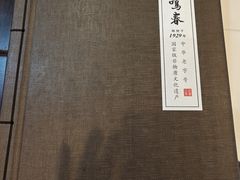 -鹿鸣春饭店(总店)