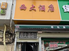-西大酒店