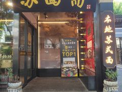 -苏面斋·本地传统苏式面馆