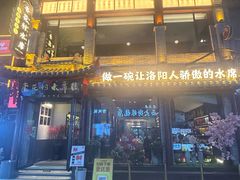 -杏花村水席楼·洛阳水席(老城十字街店)