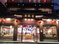 门面-老城南.鸭血粉丝汤(夫子庙店)