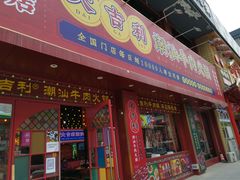 门面-大吉利·潮汕鲜牛肉火锅(西安店)