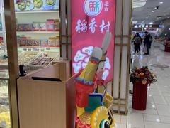 -三禾北京稻香村(北京市百货大楼店)