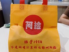 -阿捡忭京炸鸡(韭菜园总店)