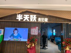 门面-半天妖|烤鱼·冒烤鸭(汉中吾悦广场店)