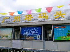 -珠江夜游广州塔·中大码头