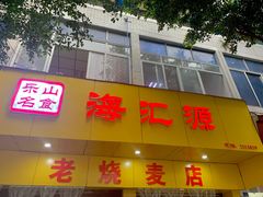 门面-海汇源老烧麦店(东大街总店)