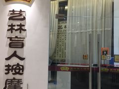 -艺林盲人按摩院(长寿店)