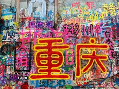 -黄桷坪涂鸦艺术街