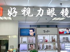 -三叶眼镜城·好视力眼镜店