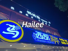 -西部马华清真兰州牛肉面·烧烤夜市(关东店)