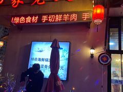 -那家老火锅老北京铜锅涮肉(长白南路店)