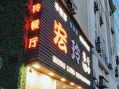 -宏玲餐厅(四川南路店)