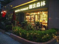 -咖法森林·咖啡  酒吧(天河店)