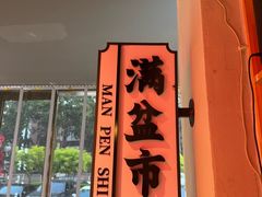 -满盆红龙虾(开发区店)