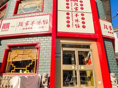-教师之家赵家羊汤馆(东青龙街店)