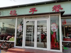 门面-桃子餐厅·天津菜(红星路直营店)