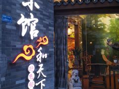 门面-东馆和天下特色餐饮(工农店)