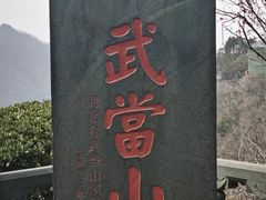 -武当山风景区