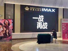 -英皇电影城(平安金融中心IMAX激光店)