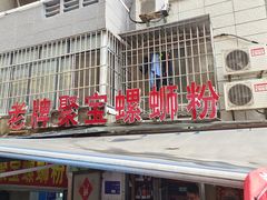 门面-聚宝螺蛳粉(聚宝店)