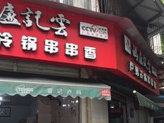 -雲记卢妈冷锅串串(中道街总店)