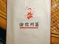 -渝信川菜(长安店)