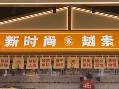 -素满香·全民食养自助(长宁龙之梦店)