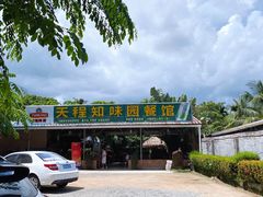 -天程知味园