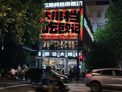 -欧记大排档·景德菜(上海首店)