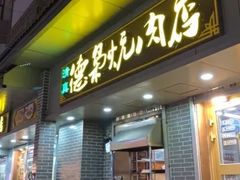 门面-清真.德枭炕肉店.青海菜(大新街夜市店)