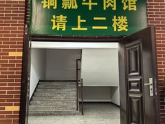 -朝伟清真铜瓢牛肉馆(三十年老·店)
