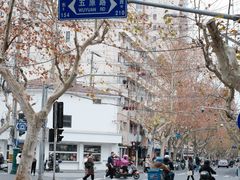 -安福路
