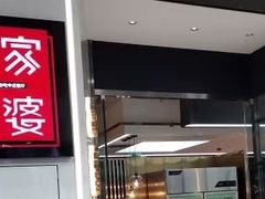 -孙家外婆•长春地标美食新名片(红旗街万达店)