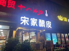 门面-青海宋家酿皮(汇翠花园店)