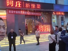 -阿庄新豫菜(航海东路店)