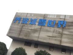 -绍兴启迪乔波冰雪世界