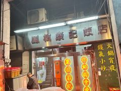 -凤城康记饭店