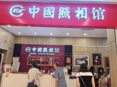 -中国照相馆(清河万象汇店)